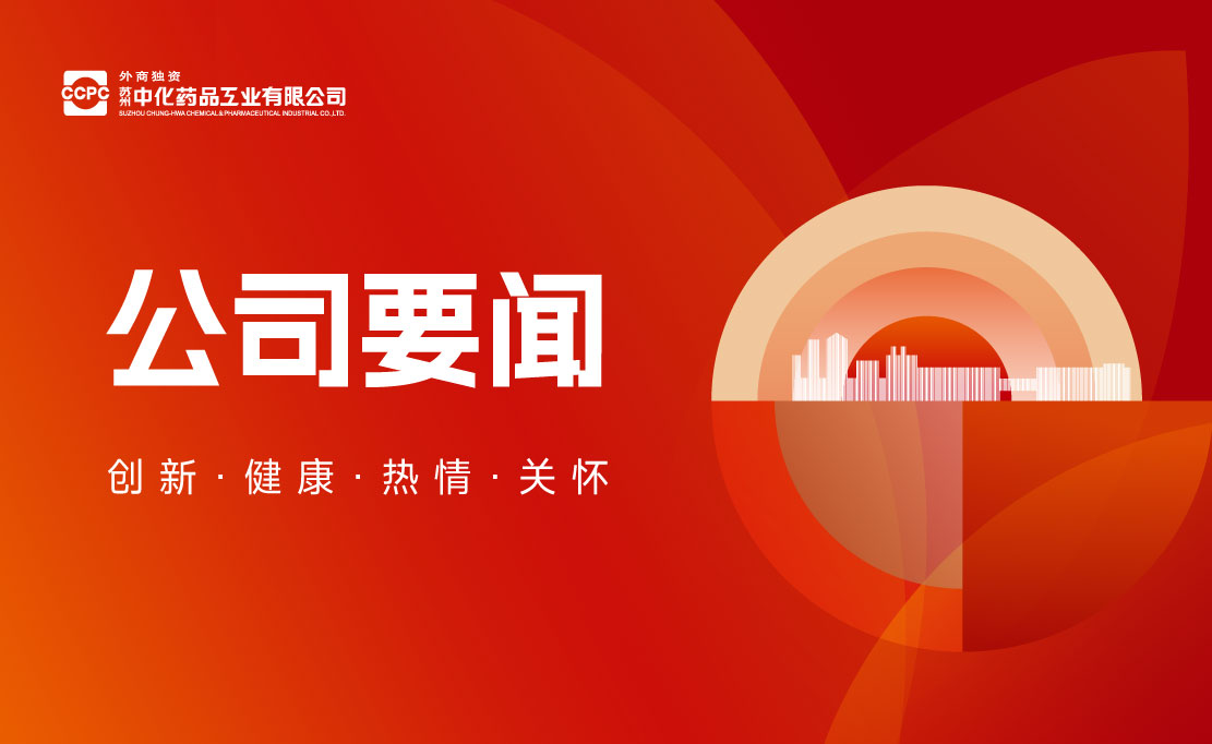 Breaking News! Three new products from Suzhou Sinochem Pharmaceuticals receive approvals in quick succession: a multi-pronged approach, continuous breakthroughs