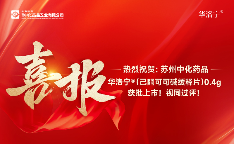 Smooth Blood Vessels, Feel Light All Over | Suzhou Zhonghua Pharmaceuticals' Hualoning® (Theophylline Sustained-Release Tablets) Approved for Market!