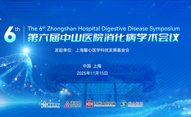 Suzhou Sinochem Pharmaceuticals was invited to attend the 6th Zhongshan Hospital Digestive Diseases Academic Conference, with Lipofei® helping to enhance comprehensive diagnosis and  treatment.