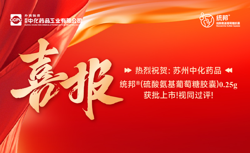 Suzhou Zhonghua Pharmaceutical Tongbang® (Glucosamine Sulfate Capsules) 0.25g has been approved for market launch! Considered as passed review!